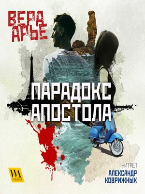 cover image of Парадокс апостола